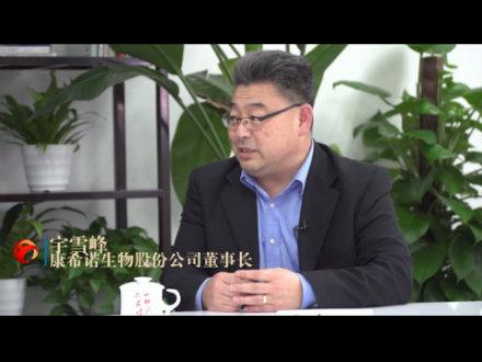 健康中国人专访:康希诺生物股份公司董事长宇学锋