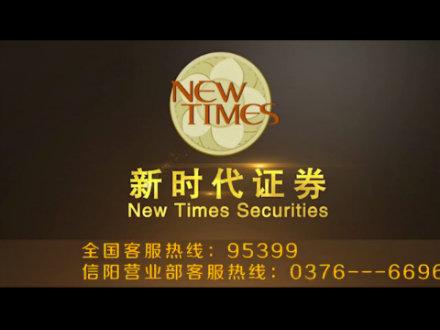 新时代证券:信阳北京大街营业部 投资者教育团队