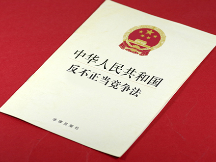 国家日历我国首部反不正当竞争法出台25周年