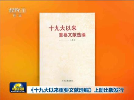 十九大以来重要文献选编上册出版发行