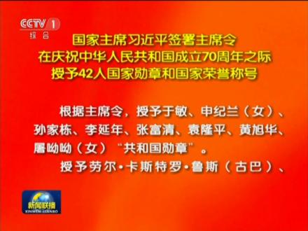 国家主席习近平签署主席令在庆祝中华人民共和国成立70