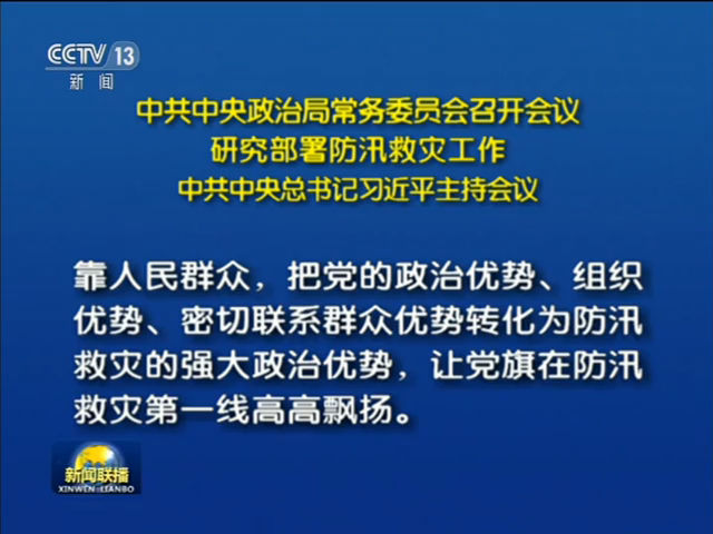 中共中央政治局常务委员会召开会议研究部署防汛救灾工作中共中央总