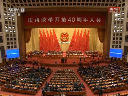 庆祝改革开放40周年大会在京隆重举行习近平发表重要讲话