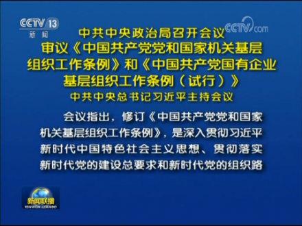 中国共产党国有企业基层组织工作条例试行中共中央总书记习近平主持