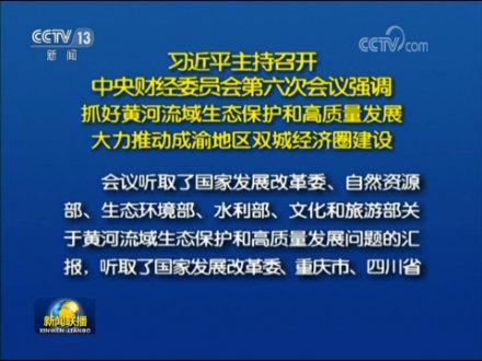 习近平主持召开中央财经委员会第六次会议强调抓好黄河流域生态保护和