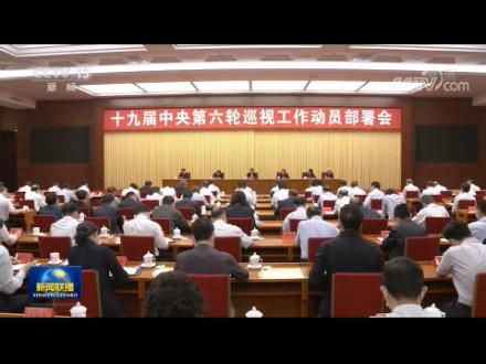 赵乐际出席十九届中央第六轮巡视工作动员部署会