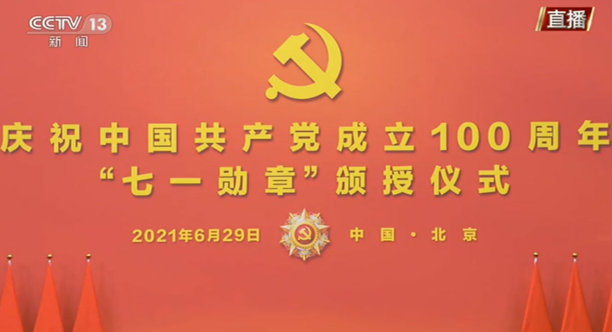 在庆祝中国共产党成立100周年"七一勋章"颁授仪式上发表重要讲话