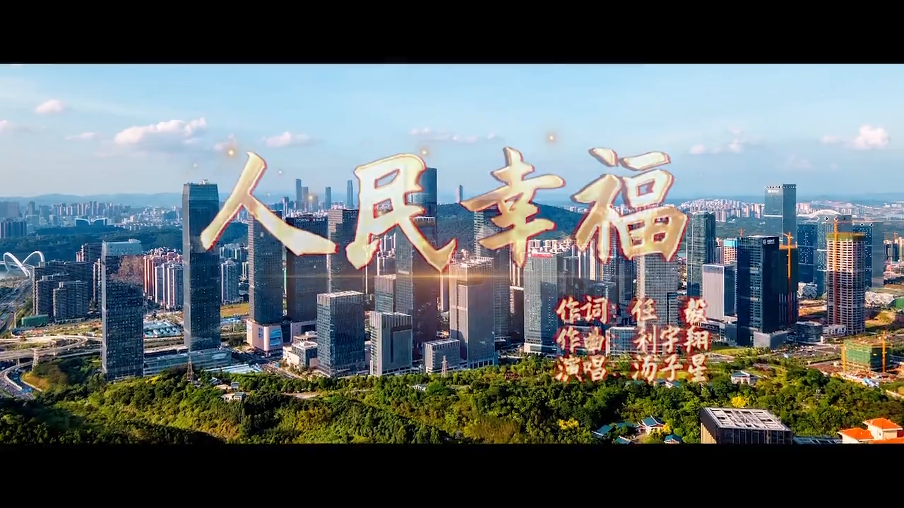 中国梦主题新创作歌曲人民幸福