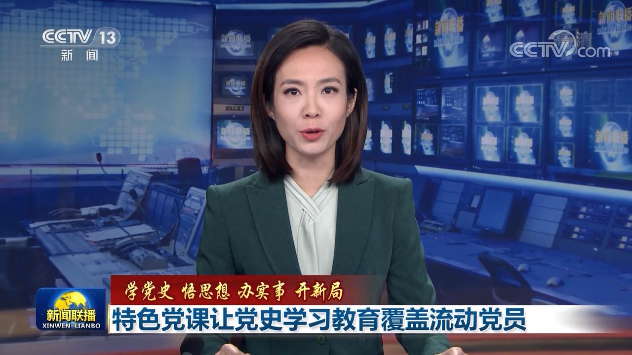 学党史悟思想办实事开新局特色党课让党史学习教育覆盖流动党员