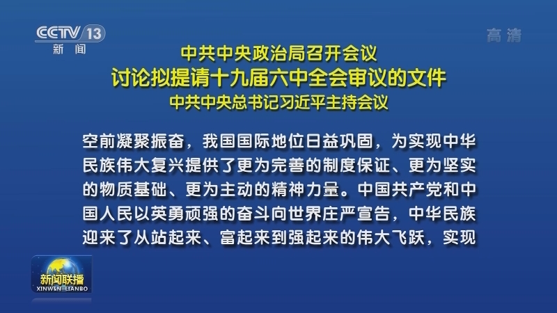 中共中央政治局召开会议讨论拟提请十九届六中全会审议的文件中共中央