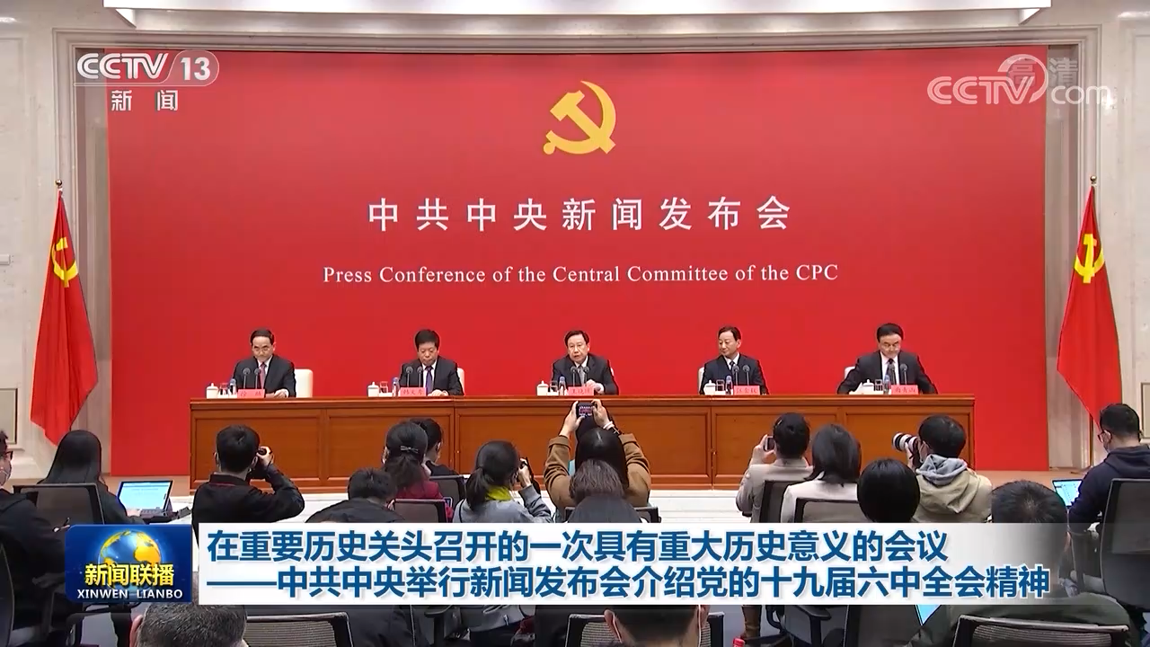 召开的一次具有重大历史意义的会议中共中央举行新闻发布会介绍党的