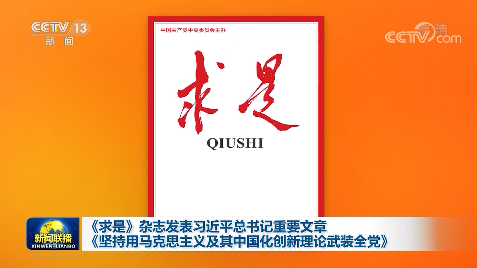 《坚持用马克思主义及其中国化创新理论武装全党-视频报道-中国