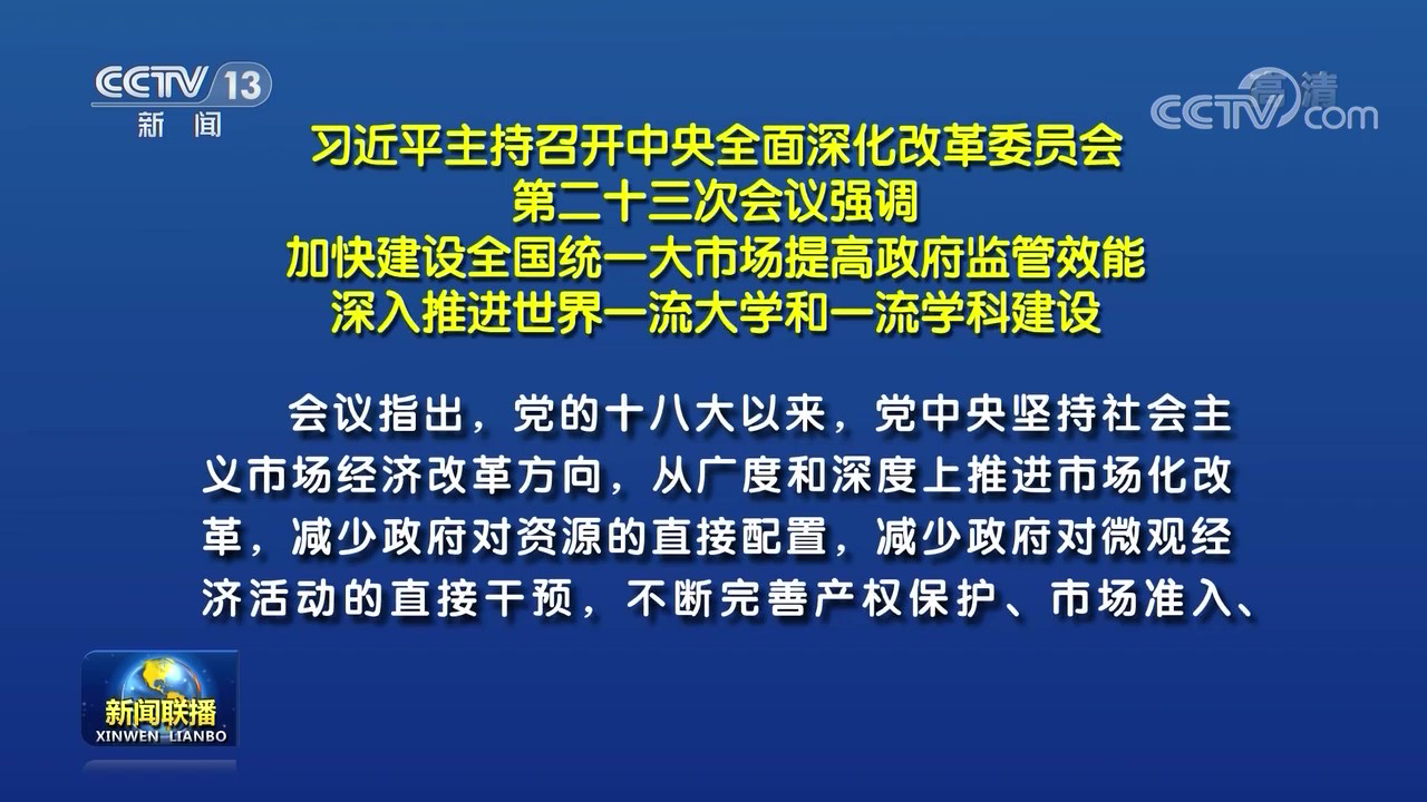 习近平主持召开中央全面深化改革委员会第二十三次会议强调