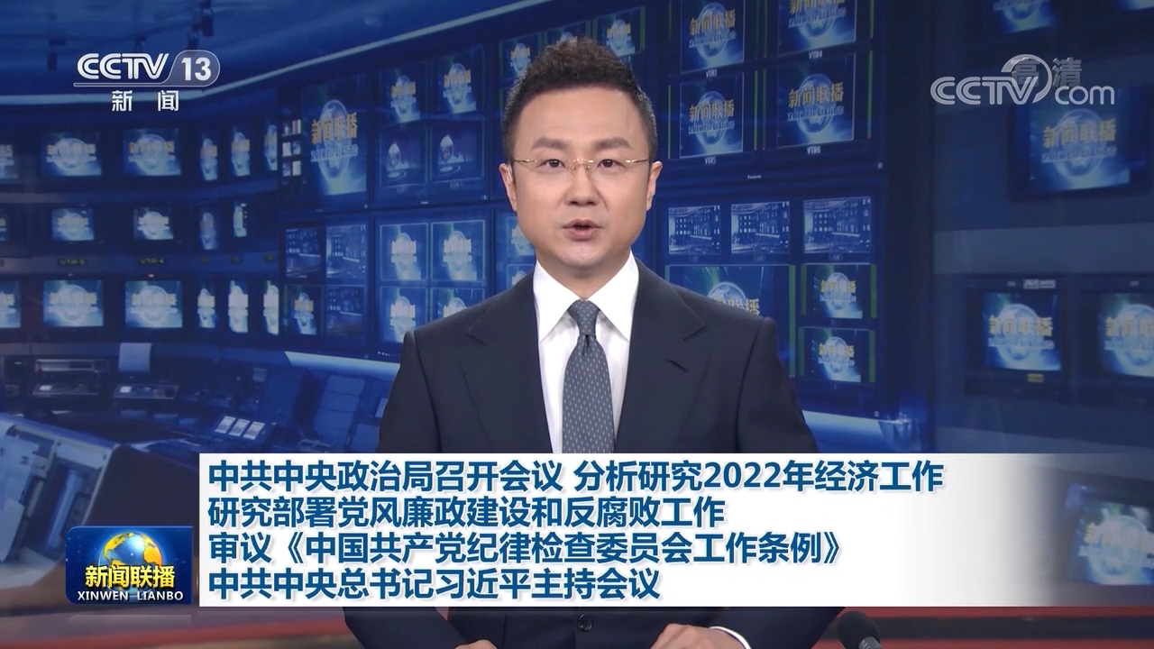 中共中央政治局召开会议分析研究2022年经济工作研究部署党风廉政建设