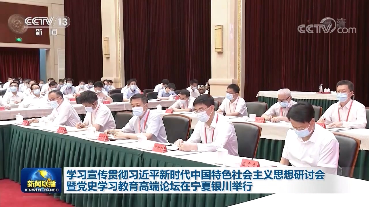 学习宣传贯彻习近平新时代中国特色社会主义思想研讨会暨党史学习教育