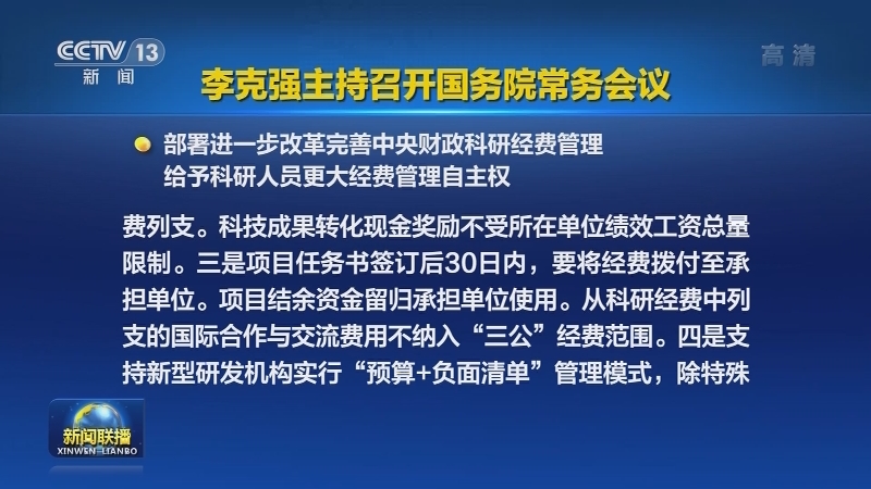 李克强主持召开国务院常务会议-视频报道-中国共产党新闻网