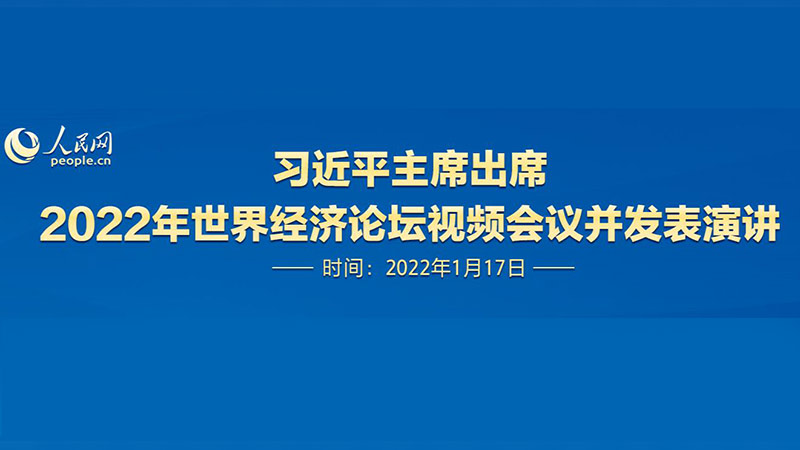 习近平主席出席2022年世界经济论坛视频会议并发表演讲