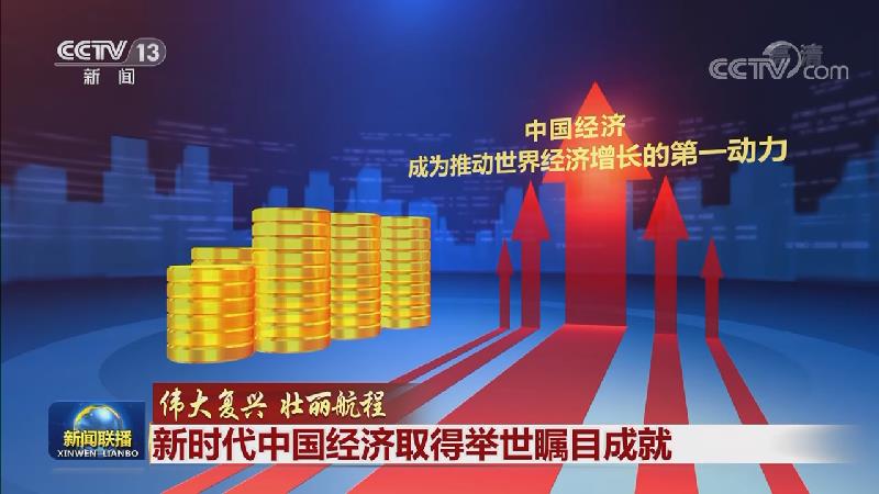 【伟大复兴 壮丽航程】新时代中国经济取得举世瞩目成就