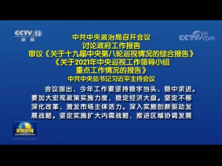 中共中央政治局召开会议讨论政府工作报告审议关于十九届中央第八轮