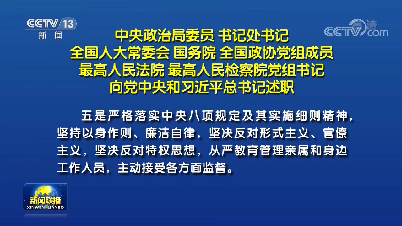 中央政治局委员书记处书记全国人大常委会国务院全国政协党组成员最高