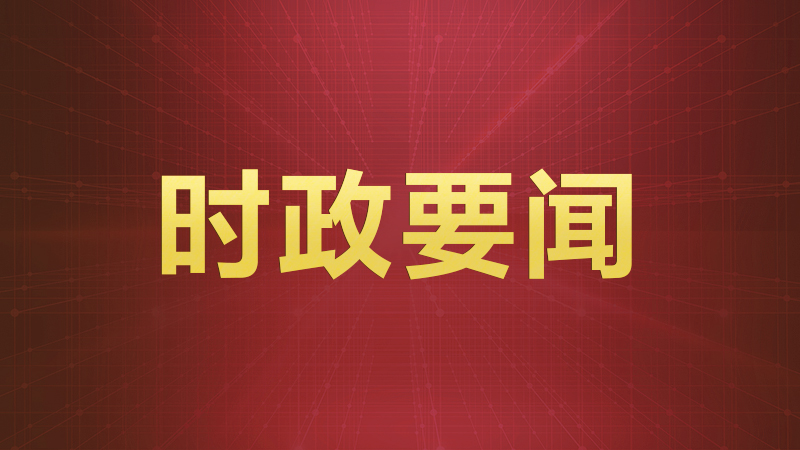 习近平签署第一一〇号主席令