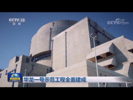 華龍一號示範工程全面建成