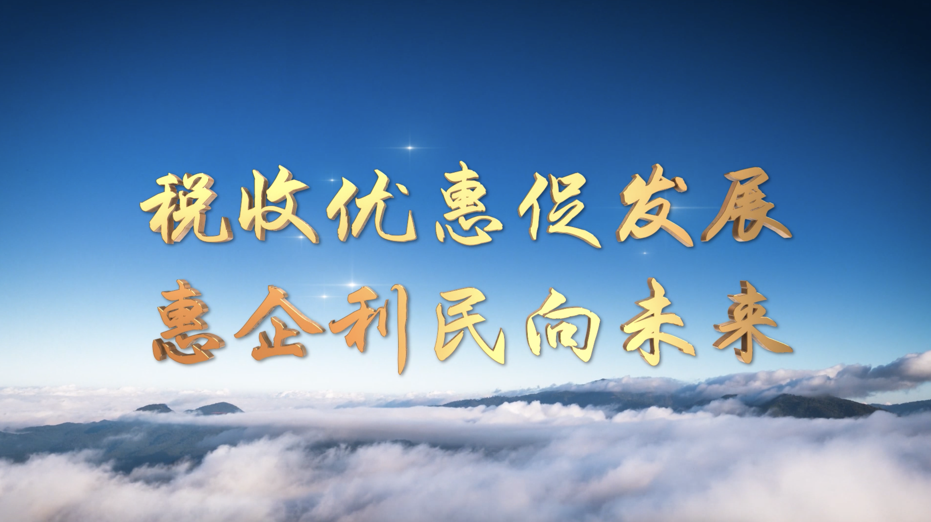 万屏联动点亮税宣第31个全国税收宣传月税收优惠促发展惠企利民向未来