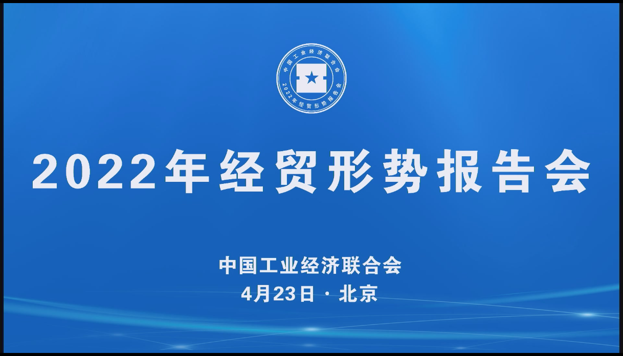 2022年经贸形势报告会(中国工业经济联合会主办)