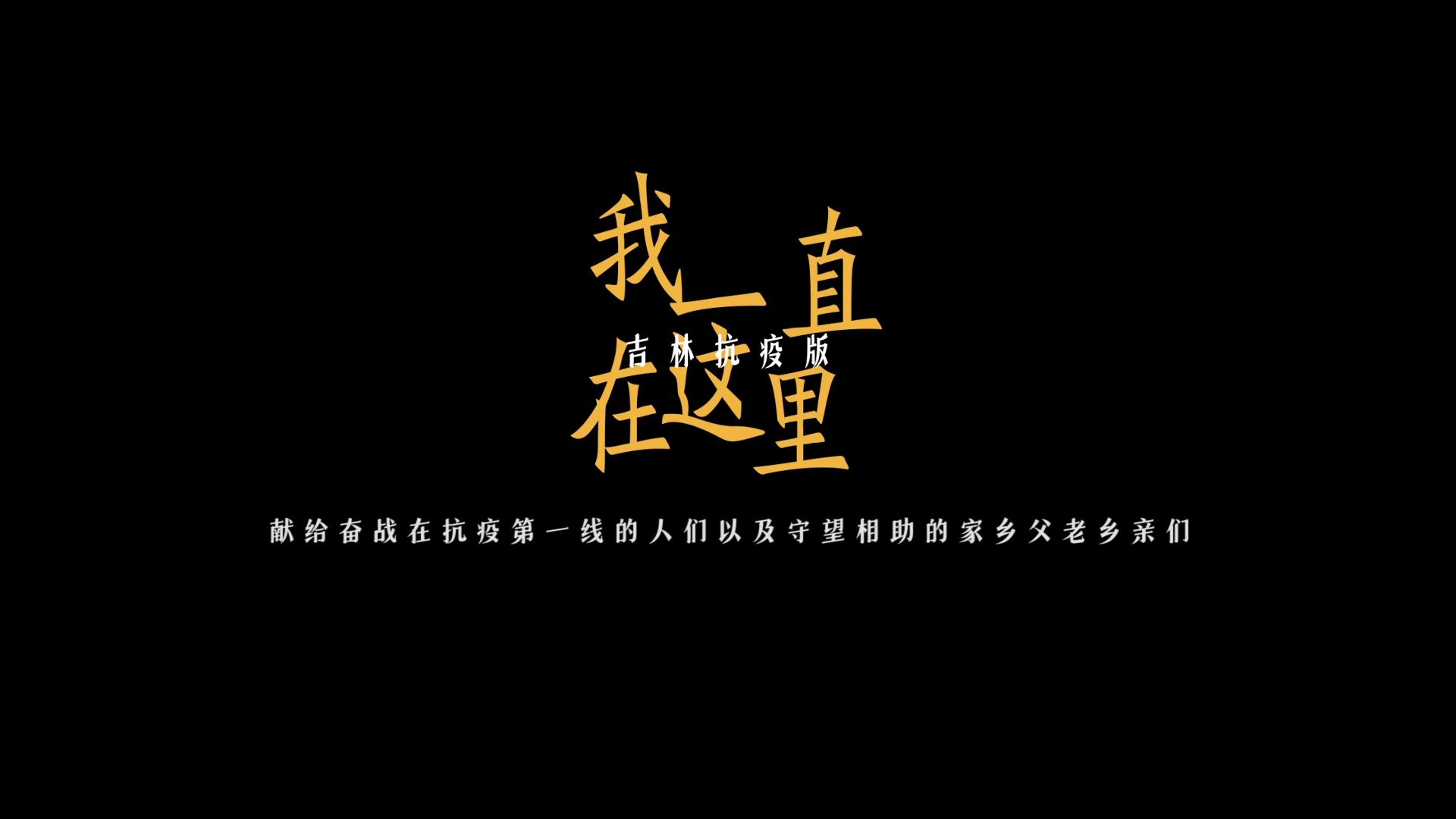 藝心抗疫吉林省文藝志願者在行動51李玉剛攜吉林籍群星致敬抗疫工作者