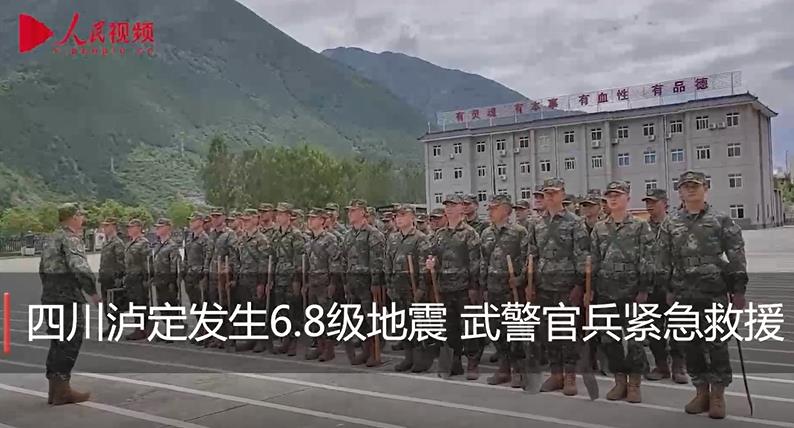 四川泸定发生68级地震武警官兵紧急救援