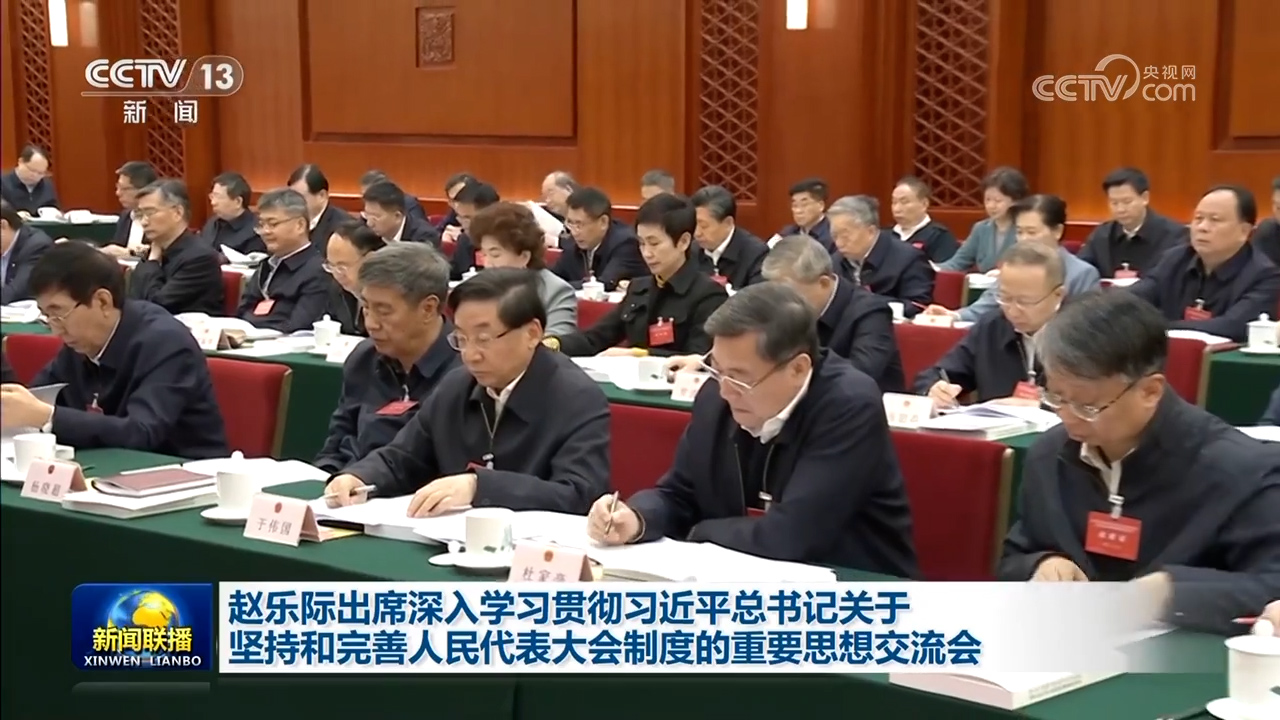 赵乐际出席深入学习贯彻习近平总书记关于坚持和完善人民代表大会制度