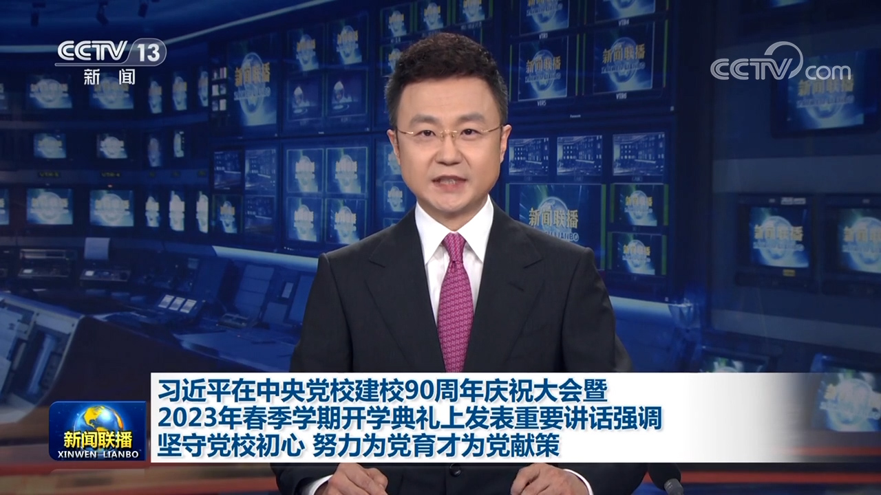 习近平在中央党校建校90周年庆祝大会暨2023年春季学期开学典礼上发表