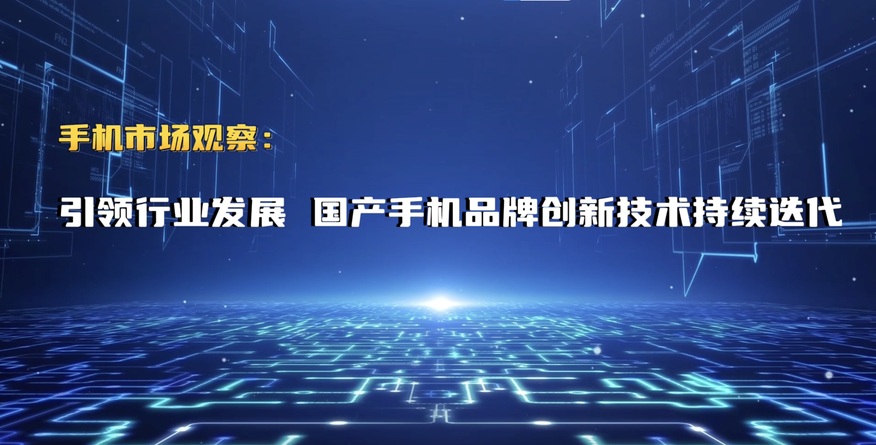 引领行业发展 国产手机品牌创新技术持续迭代--经济·科技--人民网