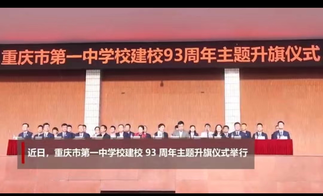 重庆一中93 周年校庆 启动大成书院建设,成立"沈铁梅川剧教室"