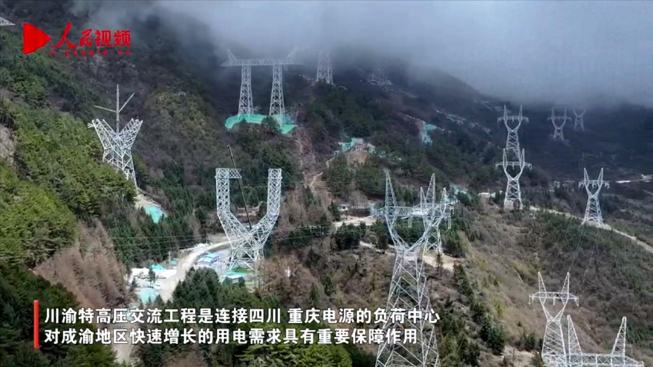 川渝特高压交流工程建设持续推进