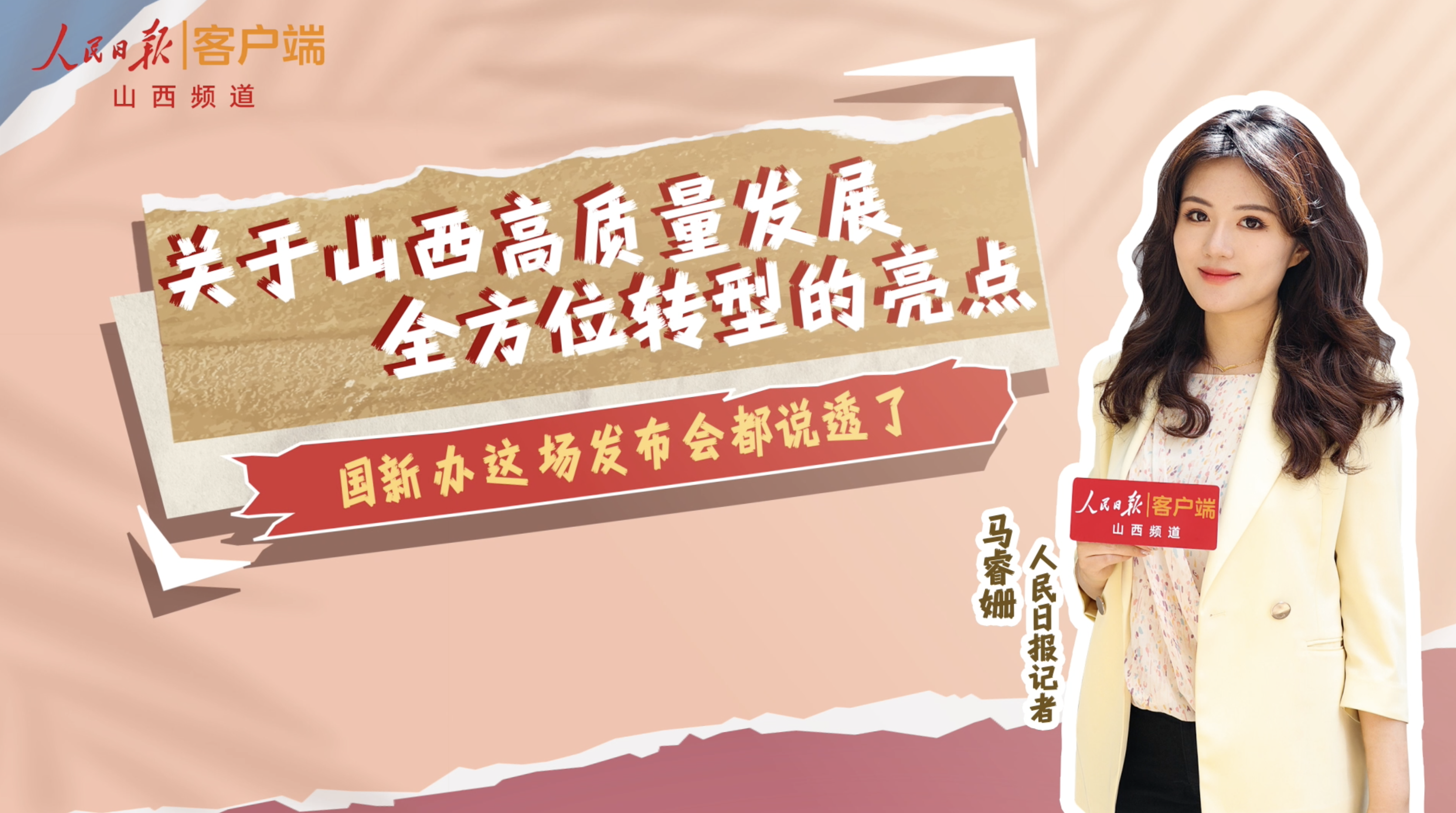 金台观晋|国新办发布会上,山西高质量发展全方位转型的亮点都讲透了!