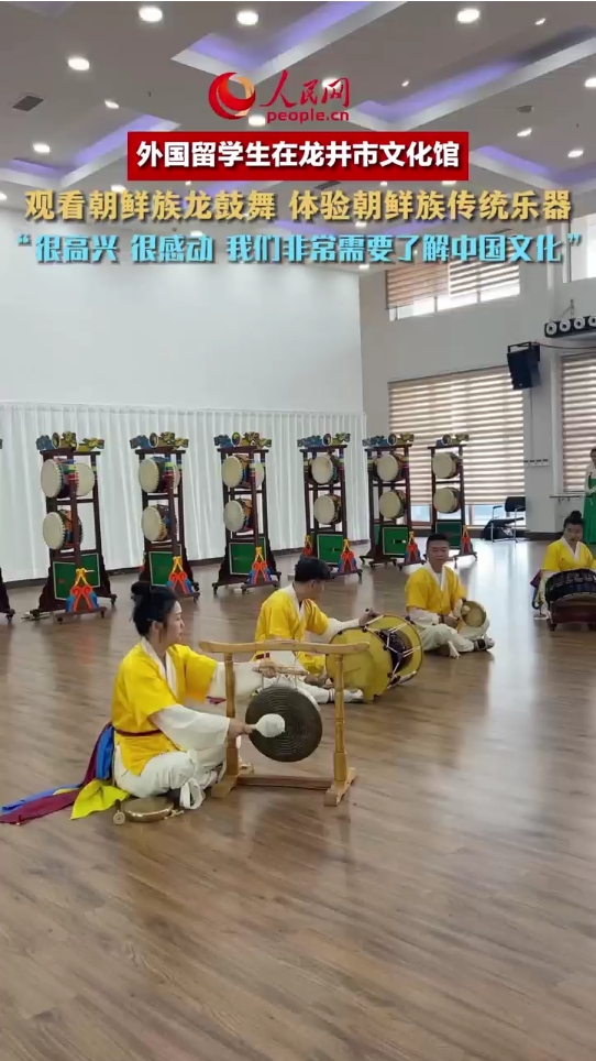 观看朝鲜族龙鼓舞 外国留学生:我们非常需要了解中国文化