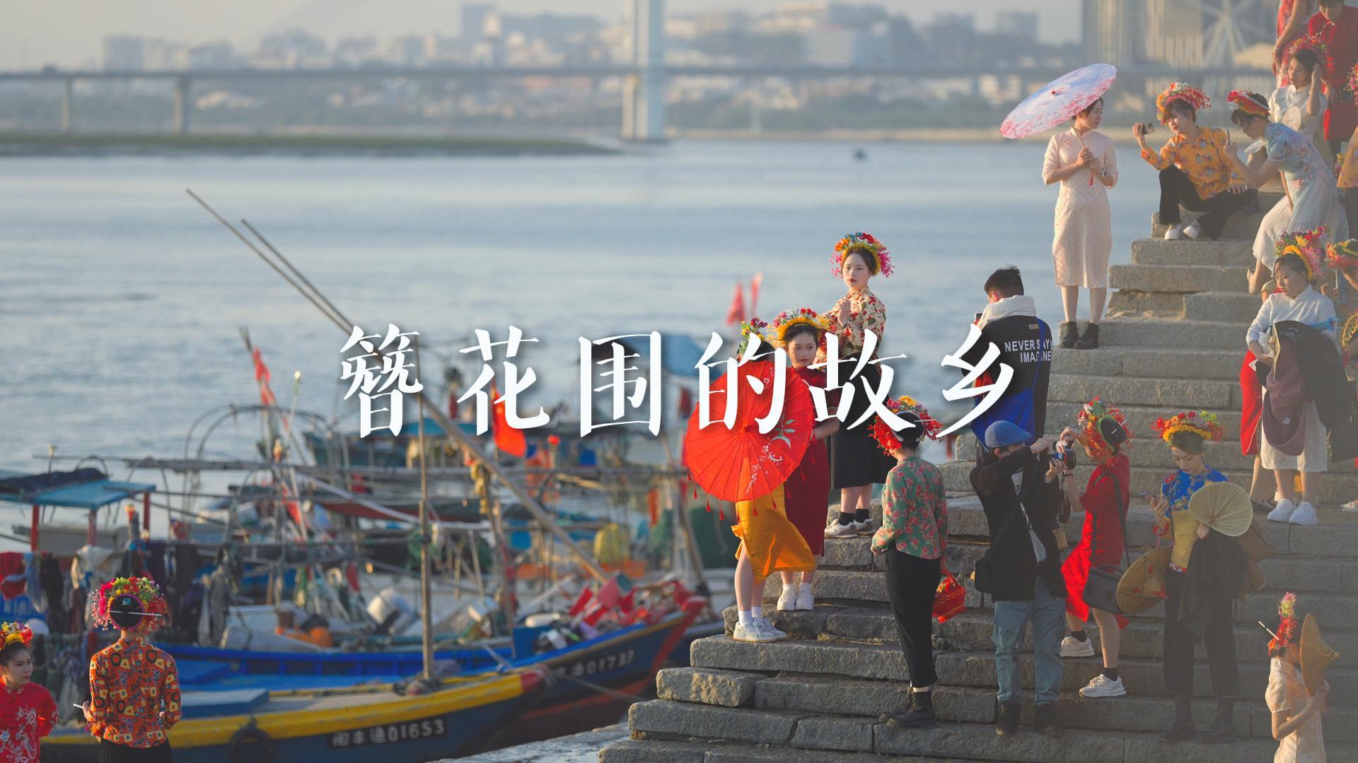 泉州蟳埔村:簪花围的故乡