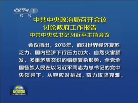 中共中央政治局召开会议讨论政府工作报告中共中央总书记习近平主持