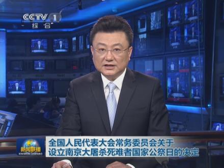 抗日战争胜利纪念日设立南京大屠杀死难者国家公祭日--时政--人民网