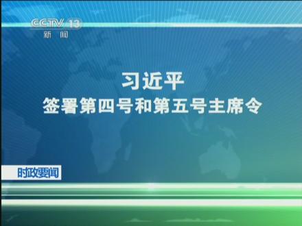 习近平签署第四号和第五号主席令