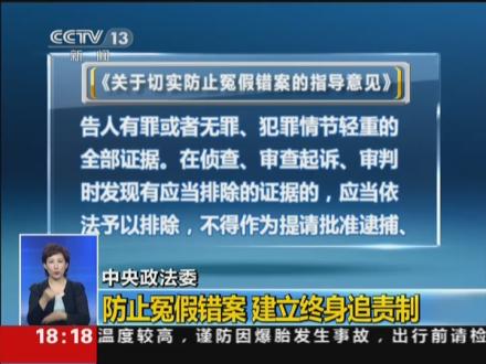 冤假错案 终身追责