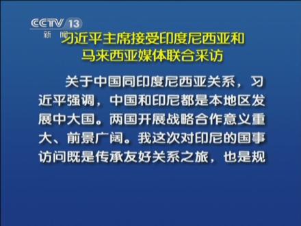 习近平主席接受印度尼西亚和马来西亚媒体联合采访
