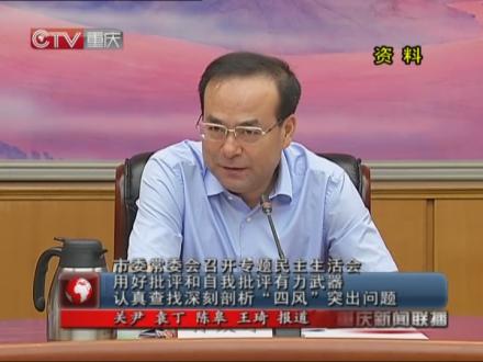 [重庆]市委常委会召开专题民主生活会:用好批评和自我批评有力武器