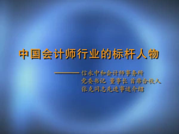 中国会计行业的标杆人物张克