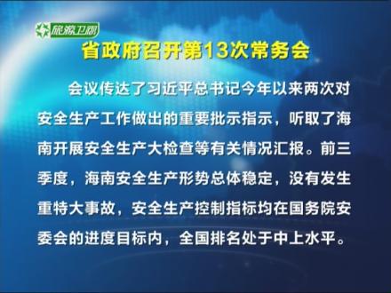 海南省政府召开第13次常务会 学习贯彻习近平总书记关于安全生产重要