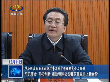 邓小刚在西藏公安厅警卫局干部任职大会上强调推动公安警卫事业再上新